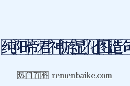 纯阳帝君神游显化图造句是什么意思的图片